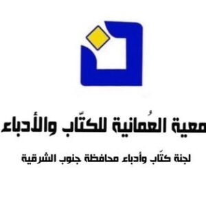 لجنة كتاب وأدباء جنوب الشرقية تنظم محاضرة فـي التاريخ العماني