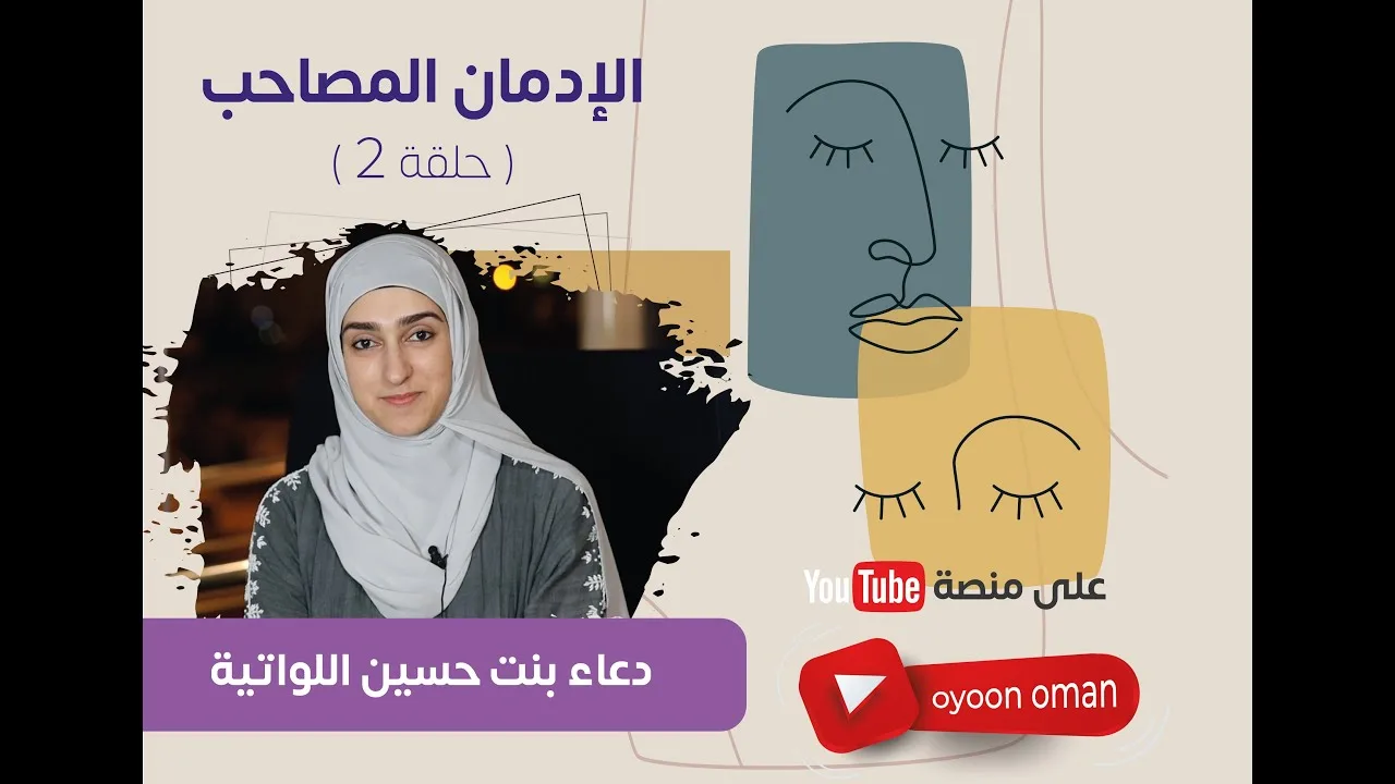 الإدمان المصاحب .. مع/ دعاء اللواتية ( الحلقة 2 )