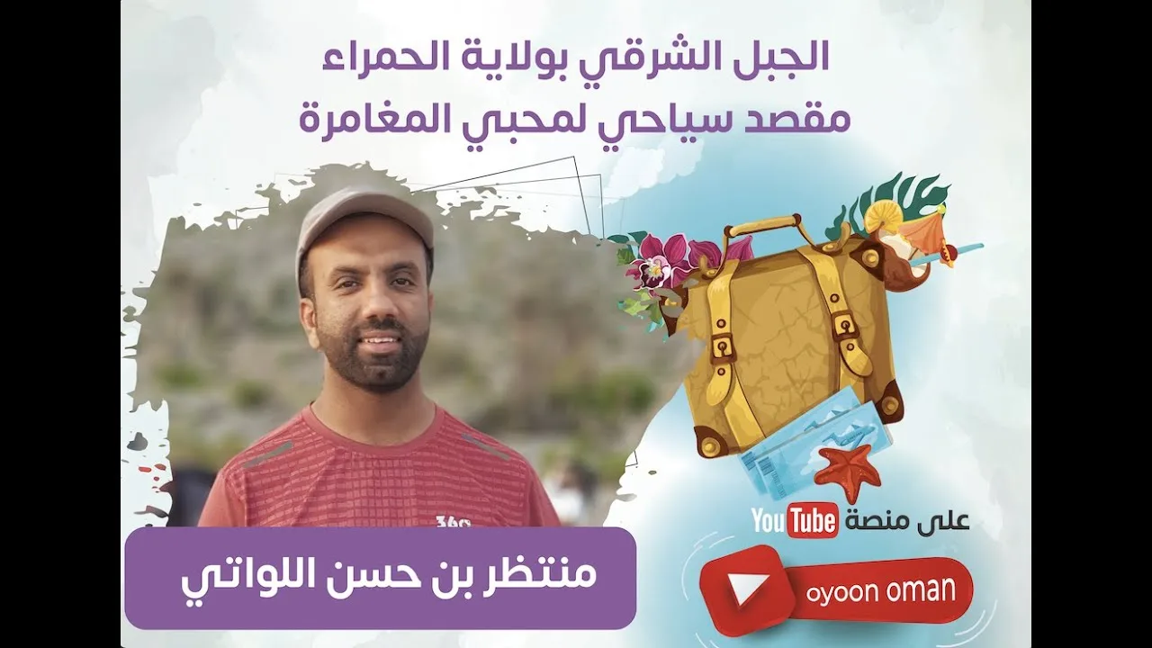 “الجبل الشرقي” بولاية الحمراء مقصد سياحي لمحبي المغامرة .. مع منتظر حسن اللواتي