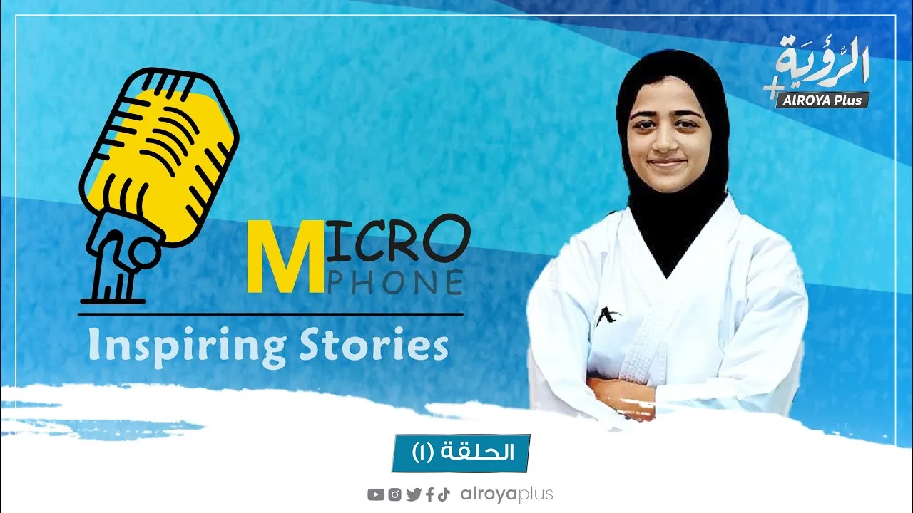 الحلقة (1) من ميكروفون – | قصص إلهام: حوراء اللواتية – شبابية وبس