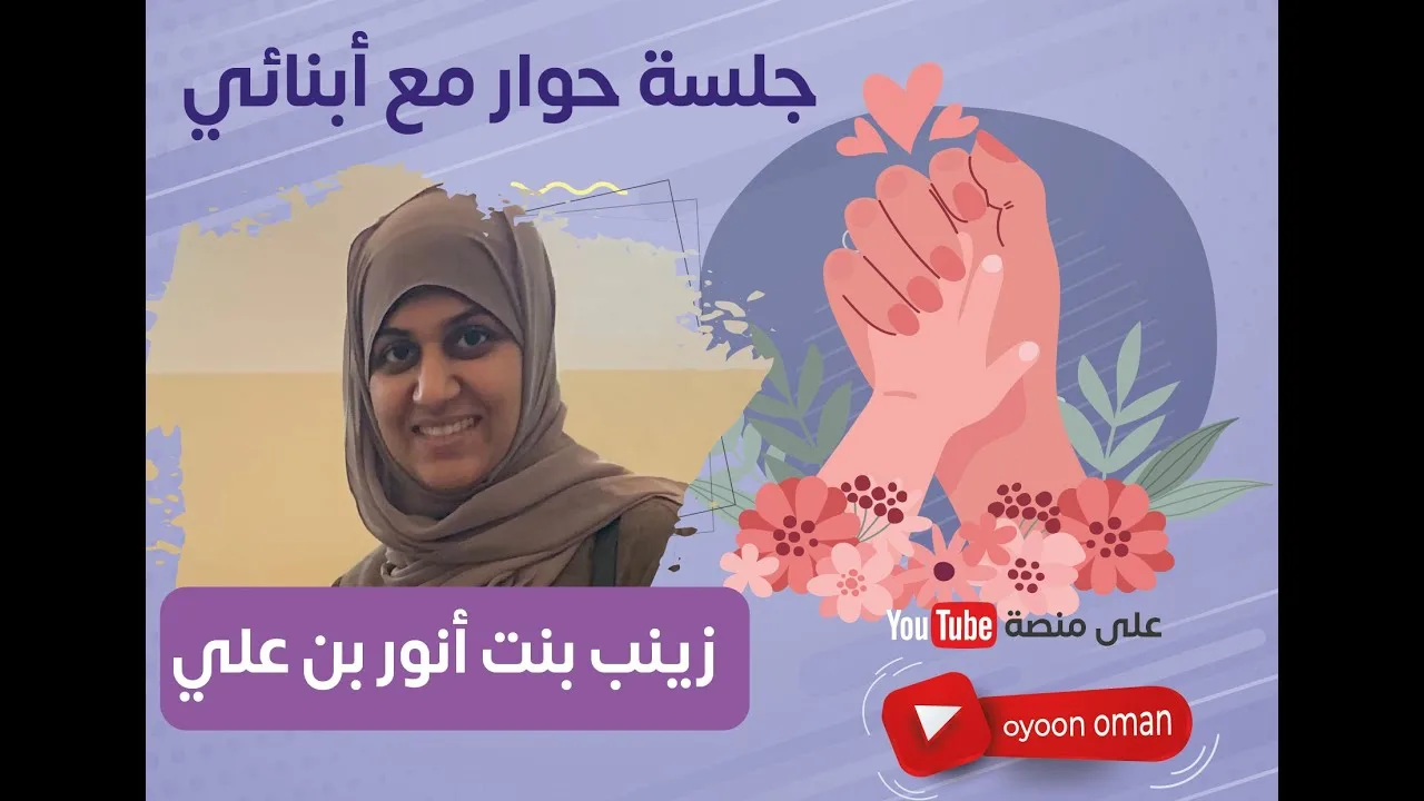 جلسة حوار مع أبنائي – مع/ زينب بنت أنور بن علي ( الحلقة 4 )