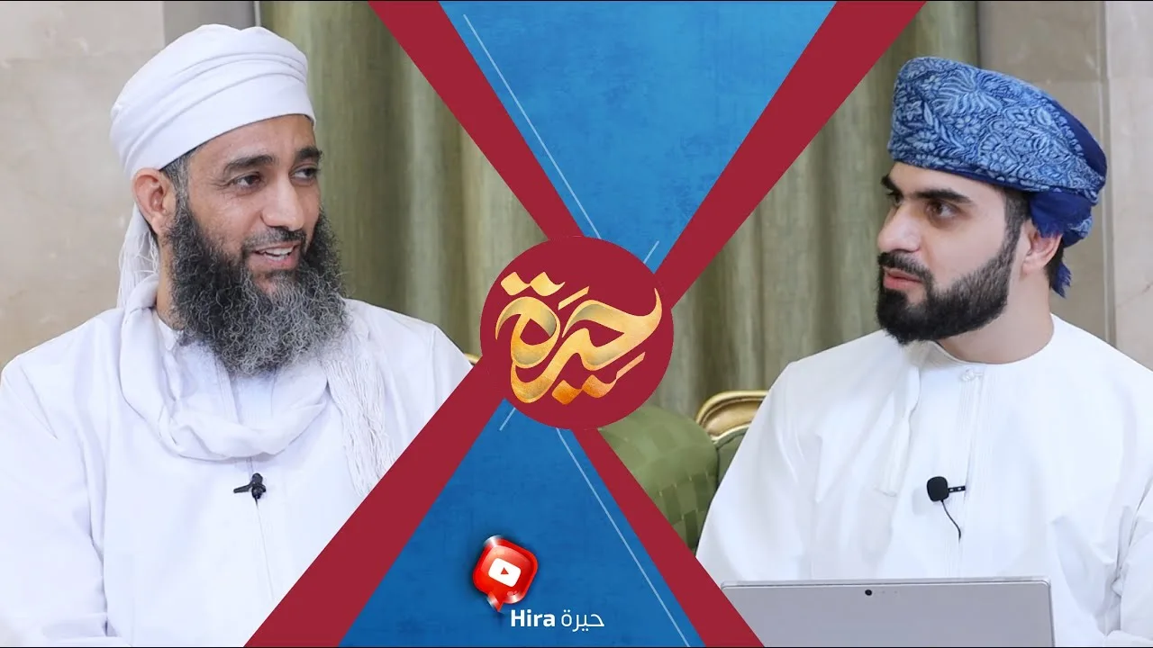 حيرة 60 | سلطان الحراصي | معالم التصوّف الإباضي | مدرسة السلوك | العرفان وتاريخ الإباضية
