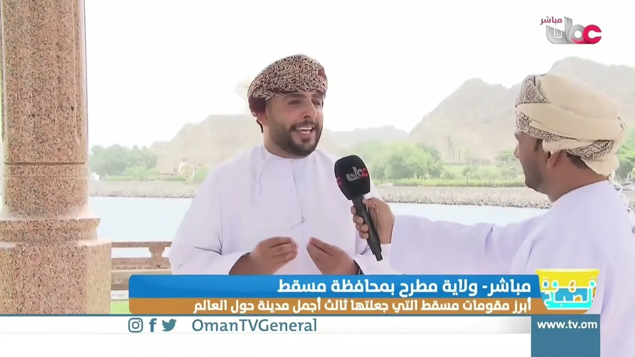 ربط مباشر من ولاية مطرح بمحافظة مسقط للحديث حول أبرز مقومات مسقط التي جعلتها ثالث أجمل مدينة حول العالم