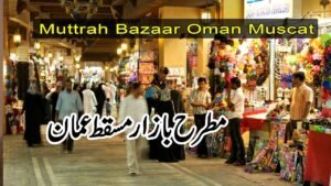 سوق مطرح – مدونة فيديو مسقط للسفر (باﻷردية)