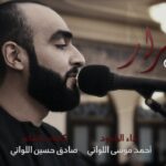 أم إنه الكرار | الرادود أحمد موسى اللواتي –…