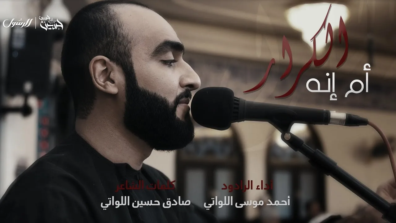 أم إنه الكرار | الرادود أحمد موسى اللواتي – ١٤٤٤هـ