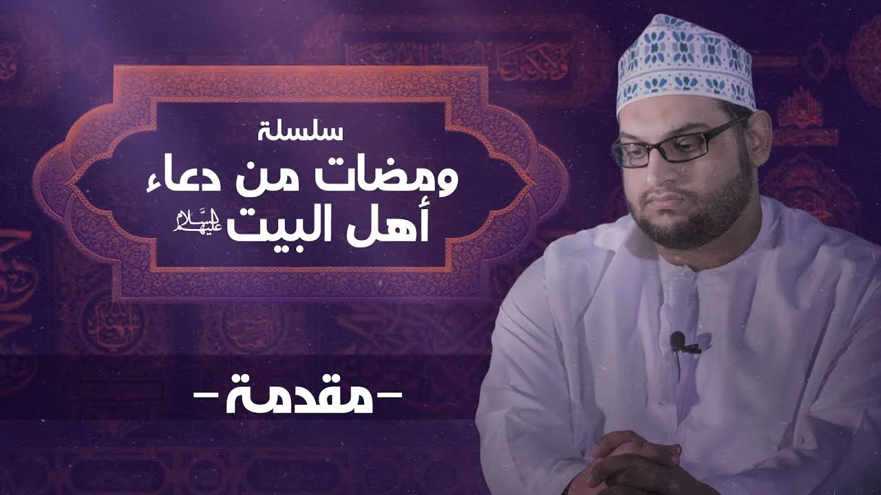 الأبعاد العقائدية للدعاء | الشيخ شبير اللواتي
