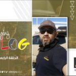 الحلقة (4) – Amazing VLOG | مع مرتضى اللواتي…