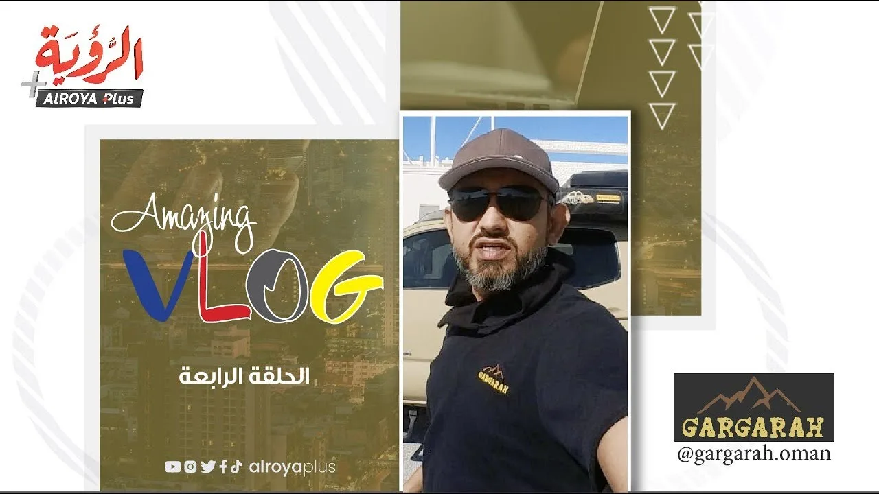 الحلقة (4) – Amazing VLOG | مع مرتضى اللواتي – “جولة في جبل شمس” الرؤية بلس