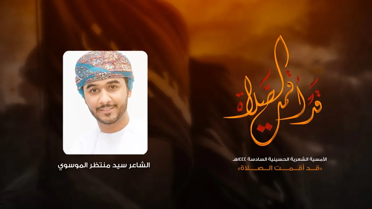 الأمسية الشعرية “قد أقمت الصلاة” – محرم 1444 هـ