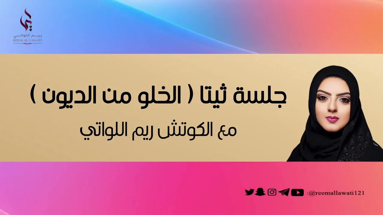 جلسة الخلو من الديون