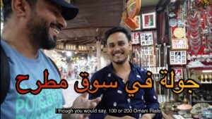 جولة في سوق مطرح