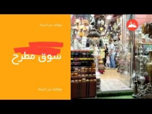 أقدم سوق تجاري منذ مئتي عام في مطرح بسلطنة عمان