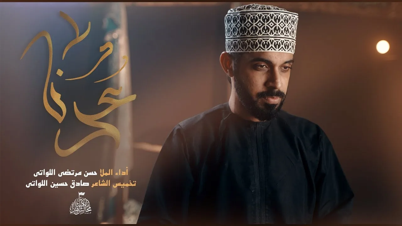 عدنا | الملا حسن مرتضى اللواتي