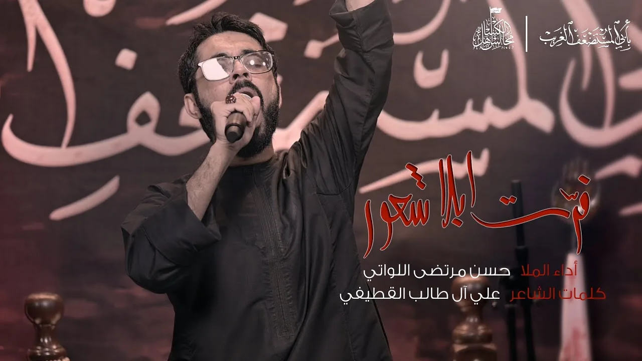 فرت بلا شعور – الملا حسن مرتضى اللواتي | ليلة 10 محرم 1444 هـ