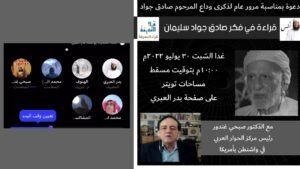 قراءة في حياة وفكر الرّاحل صادق جواد سليمان مع صديقه في واشنطن&hellip;