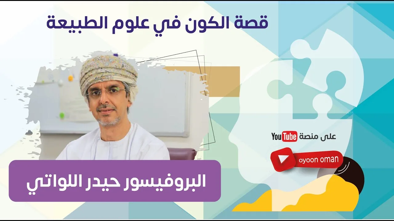 قصة الكون في علوم الطبيعة – مع البروفيسور حيدر اللواتي – ( الحلقة 3 )