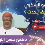 ماهو السكري وكيف يحدث ؟ مع د. حسن اللواتي…