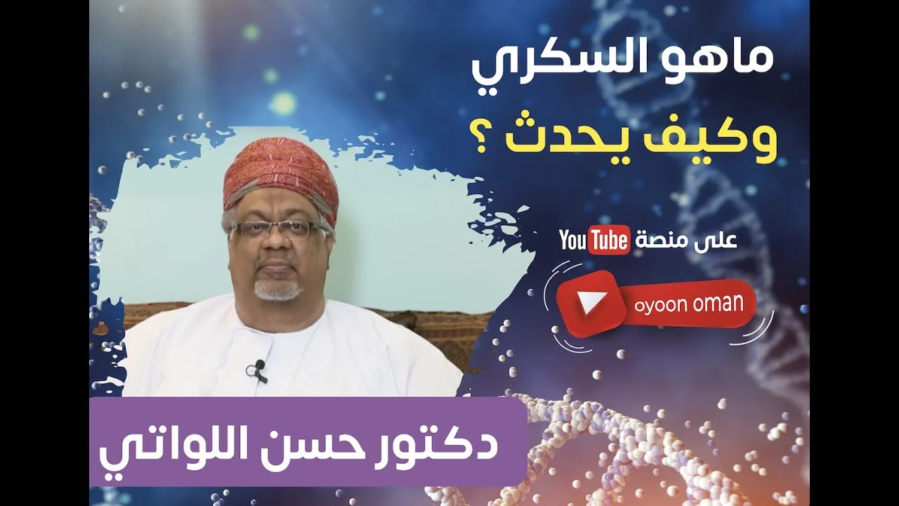ماهو السكري وكيف يحدث ؟ مع د. حسن اللواتي ( حلقة ١ )