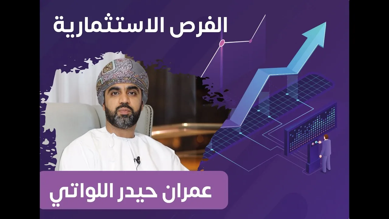 ماهي الفرصة الاستثمارية الأفضل المتاحة ؟ – مع عمران حيدر اللواتي (حلقة ١)