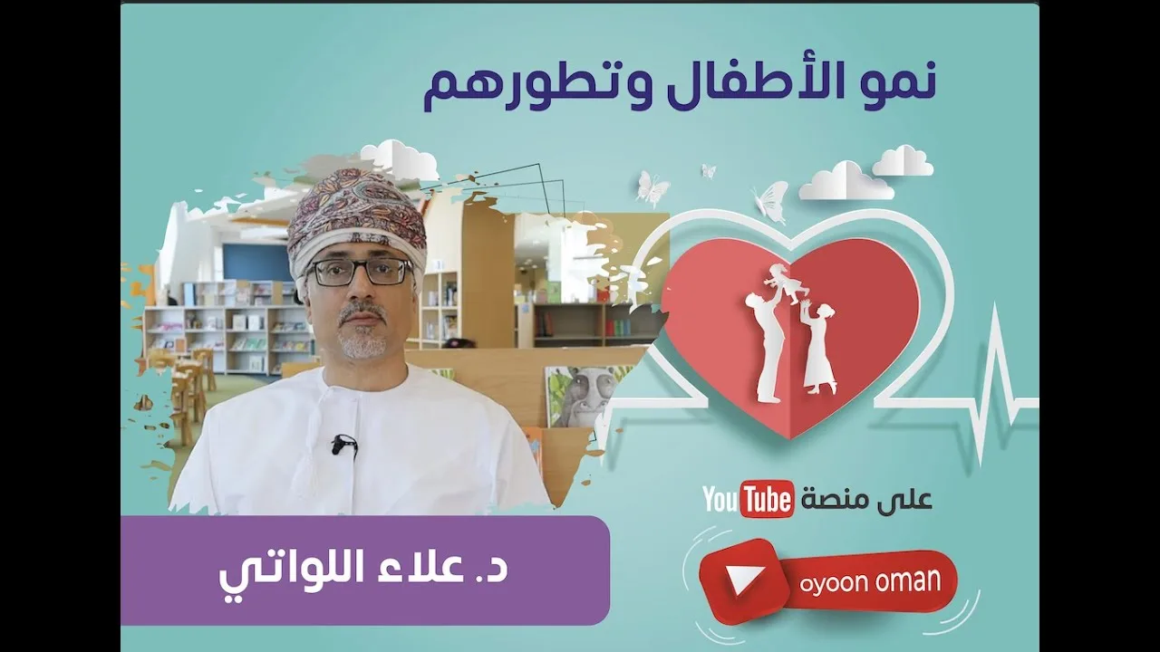نمو الأطفال وتطورهم مع د. علاء بن مصطفى اللواتي (الحلقة1)