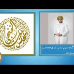 مجلس الخنجي – الطاقة المتجددة في عمان