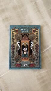 حكايات المثنوي لجلال الدين الرومي