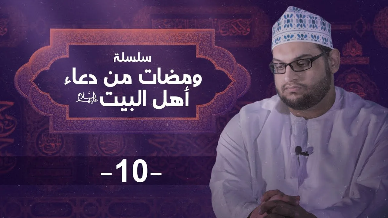 سلسلة ومضات من دعاء أهل البيت (8-10)