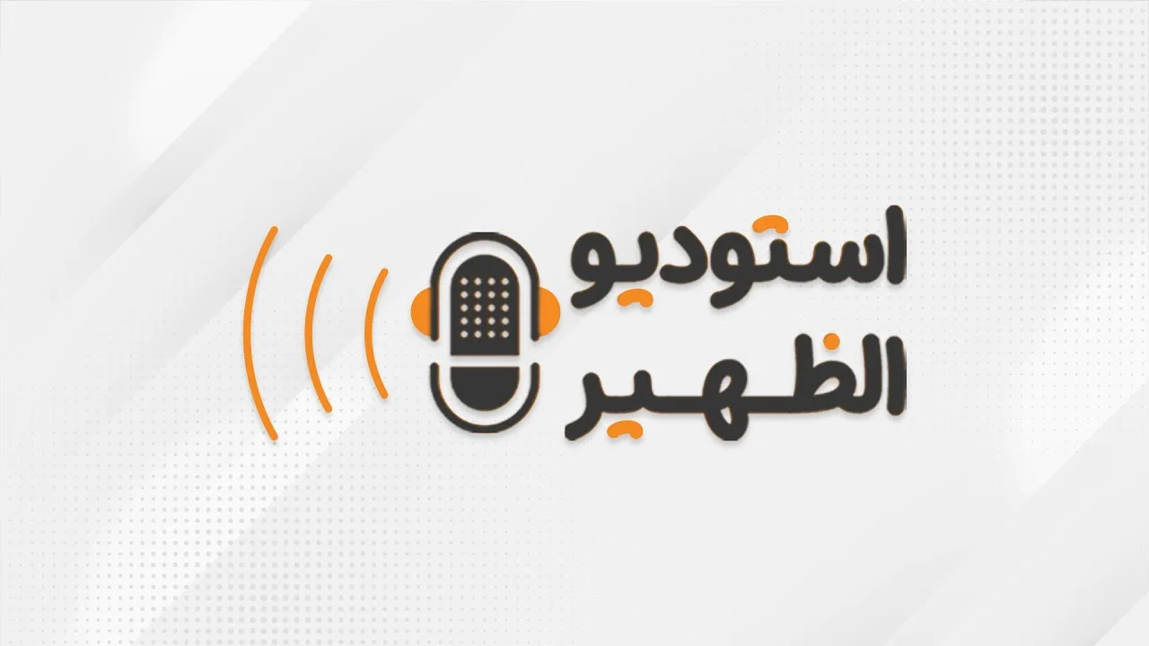 استوديو الظهيرة | مع محمد المرجبي ومريم البداعية | تربة السدود وإمكانية استغلالها