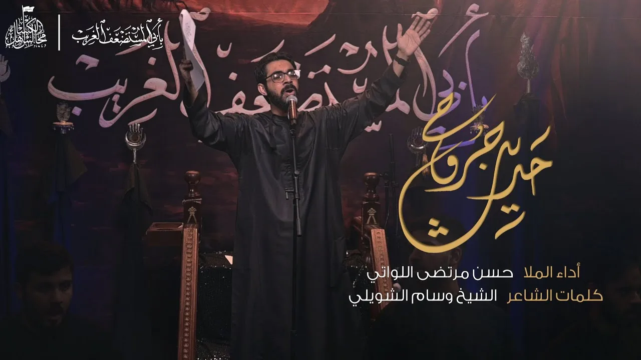 حديث جروح – الملا حسن مرتضى اللواتي | ذكرى شهادة السيدة رقية عليها السلام