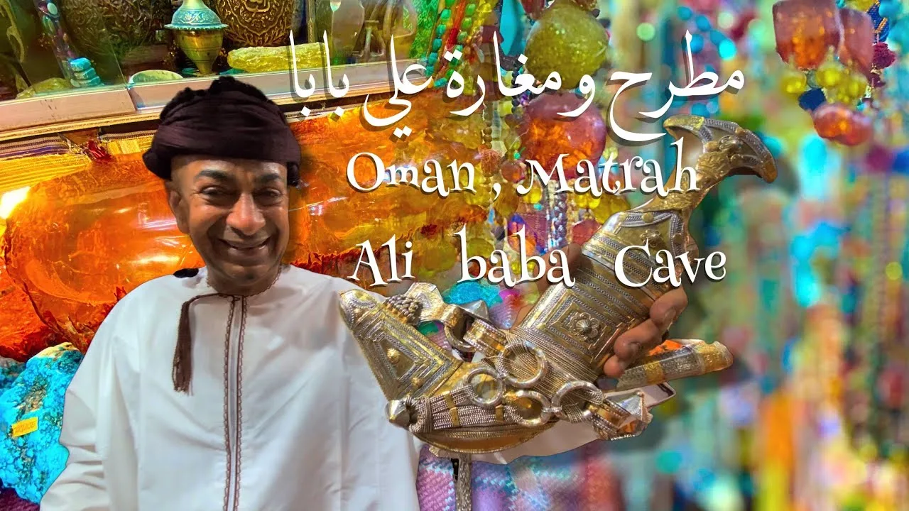 سوق مطرح و مغارة علي بابا