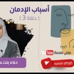 ماهي أسباب الإدمان ؟ .. مع دعاء اللواتية (…