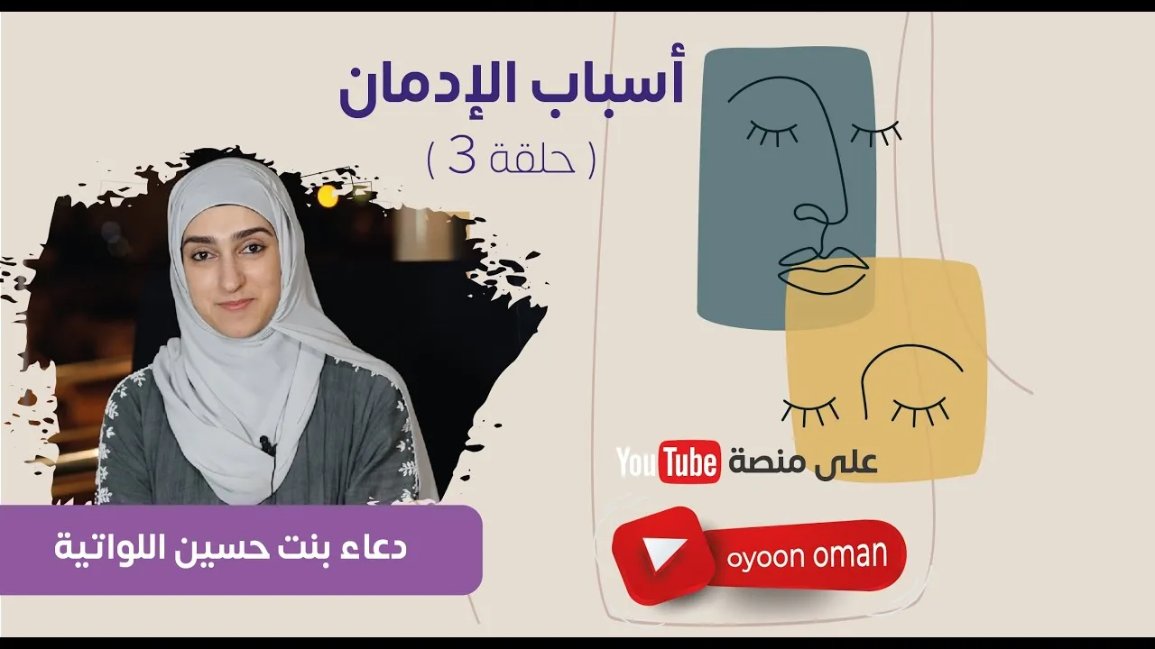 ماهي أسباب الإدمان ؟ .. مع دعاء اللواتية ( الحلقة 3 )