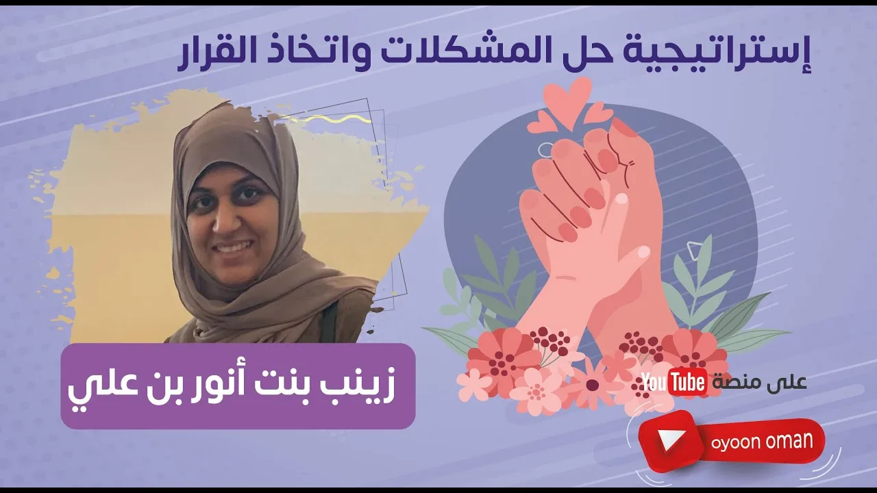 إستراتيجية حل المشكلات واتخاذ القرار – مع/ زينب بنت أنور بن علي ( الحلقة 6 )