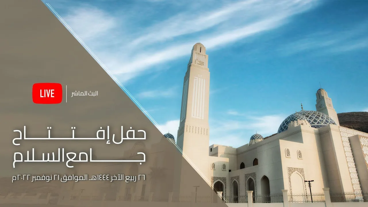 بناءً على التكليف السامي .. وزير الأوقاف والشؤونِ الدينية يفتتح جامع السلام بولاية بوشر