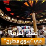 صباح العربية | سوق مطرح في سلطنة عمان يفتح…