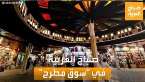 صباح العربية | سوق مطرح في سلطنة عمان يفتح قلبه للزوار الباحثين&hellip;