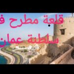 قلعة مطرح في سلطنة عمان