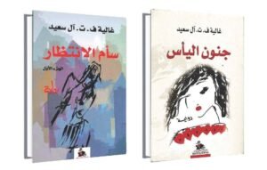 في حوار صحفي لـ «عمان» غالية آل سعيد: المثقف العربي يعيش وسط&hellip;