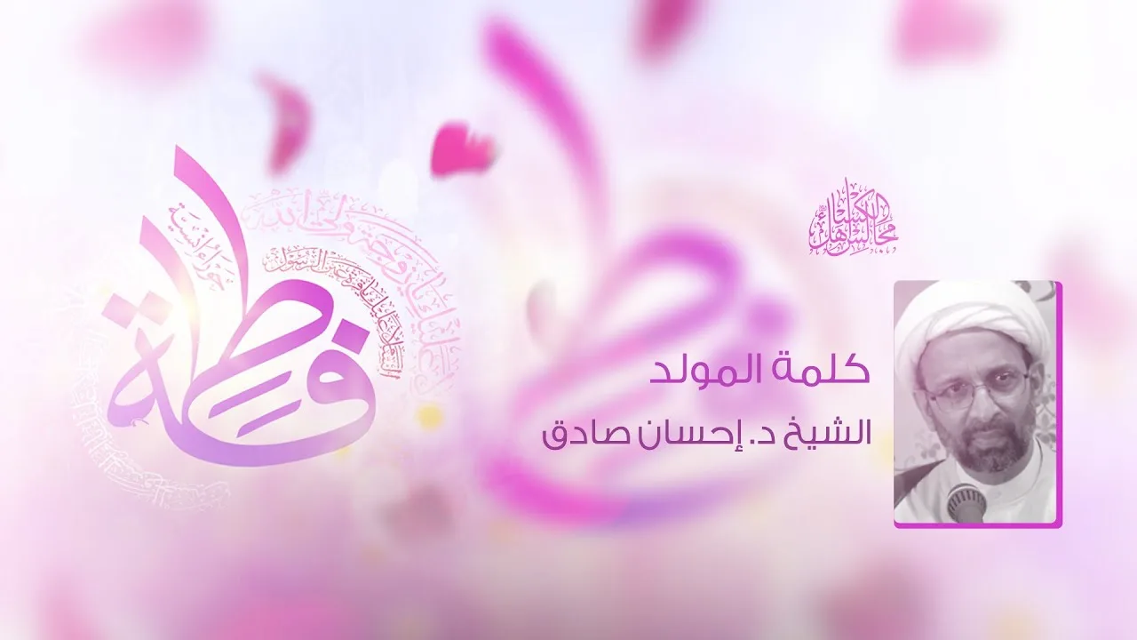 كلمة سماحة الشيخ د.احسان اللواتي – ليلة مولد الصديقة فاطمة…