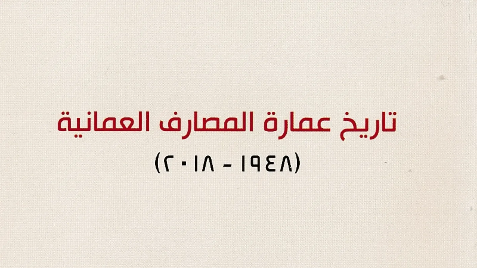 تمثلات العمارة العُمانية: عمارة المصارف نموذجاً