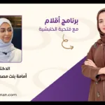 برنامج “أقلام” وحوار شيق مع دكتورة أُمامة بنت مصطفى…