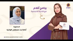 برنامج “أقلام” وحوار شيق مع دكتورة أُمامة بنت مصطفى اللواتية