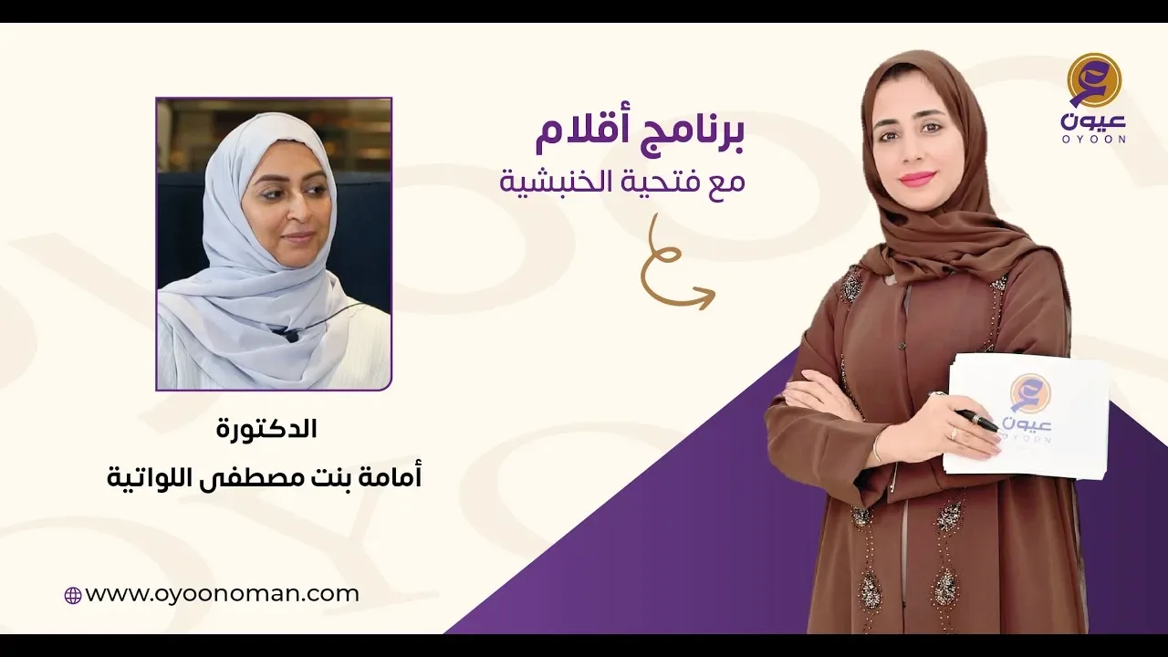 برنامج “أقلام” وحوار شيق مع دكتورة أُمامة بنت مصطفى اللواتية