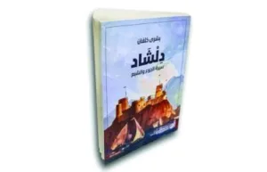 «دلشاد» روايةُ تتعمق في وصف الزمان والمكان