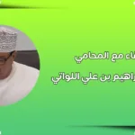 المحامي إبراهيم بن علي اللواتي والحديث عن مستجدات الحالات…