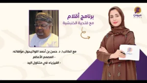 برنامج “أقلام” وحوار شيق مع الكاتب “د. حسن بن أحمد اللواتي”