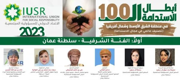 9 شخصيات عُمانية على قائمة “أبطال الاستدامة في الشرق الأوسط وشمال أفريقيا”