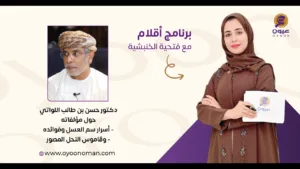 “أقلام” مع الدكتور “حسن بن طالب اللواتي” حول مؤلفاته “أسرار سم العسل…