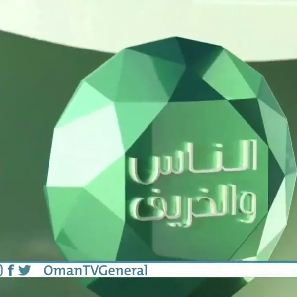 الناس والخريف | ربط مع حوراء اللواتية من هوانا صلالة في رحلة بحرية